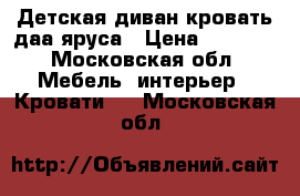 Детская диван-кровать даа яруса › Цена ­ 7 000 - Московская обл. Мебель, интерьер » Кровати   . Московская обл.